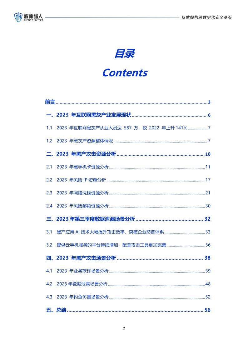 2023年互联网黑灰产研究年度报告 第2页