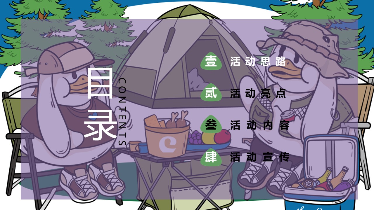 牧语田园 尽享中山野趣一起露营鸭开启&ldquo;FUN肆 &middot; 出游&rdquo;五一出游系列主题活动策划方案 第2页
