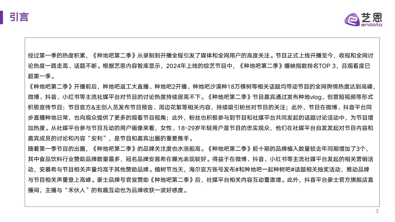《种地吧2》节目&品牌社媒营销效果洞察分析 第3页