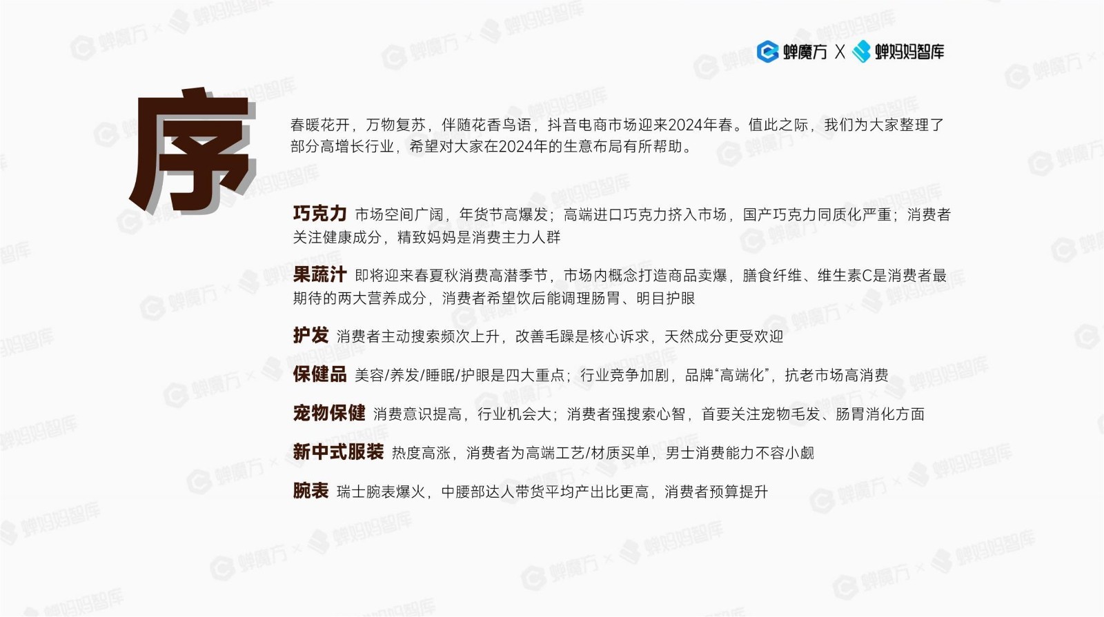 抖音电商2024年高潜行业预测 第2页