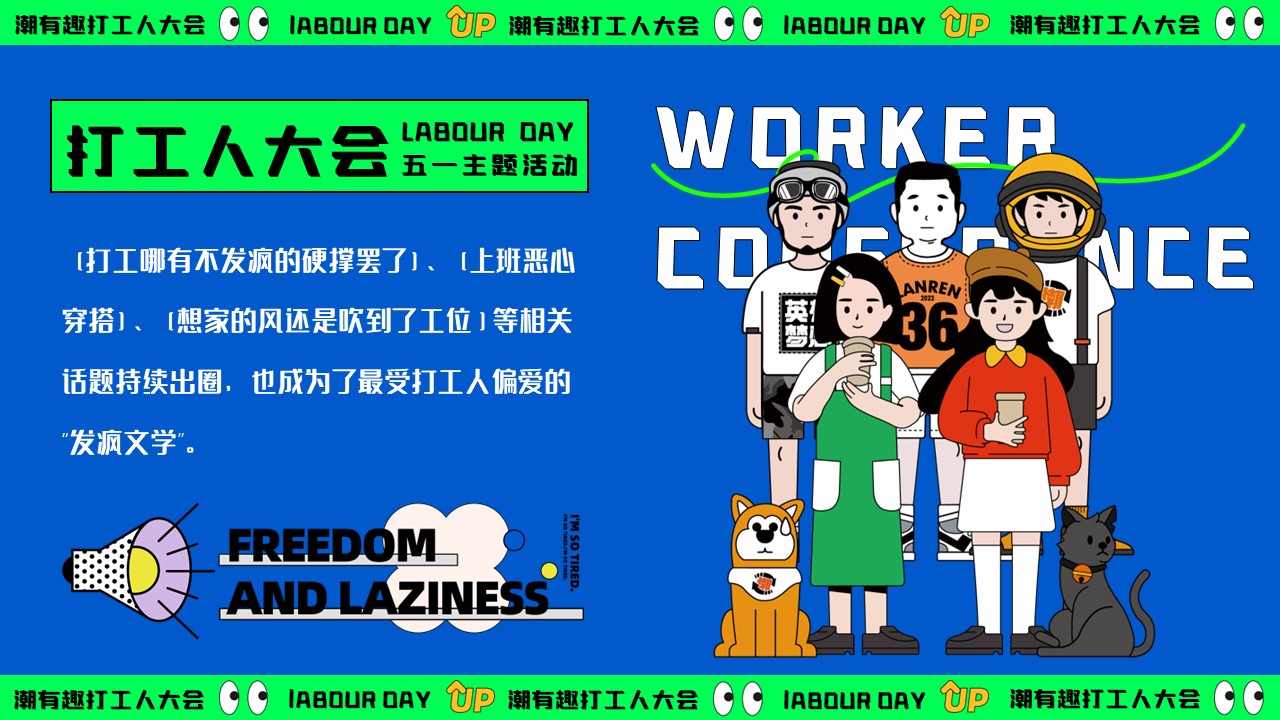 2024潮有趣打工人大会&mdash;&mdash;五一摸鱼大赛反卷市集音乐派对主题活动策划案【五一活动】 第2页