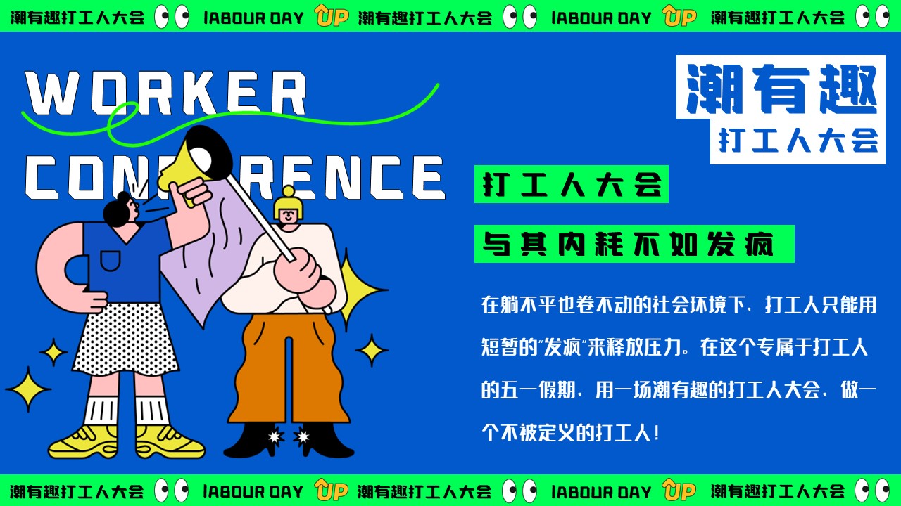 2024潮有趣打工人大会&mdash;&mdash;五一摸鱼大赛反卷市集音乐派对主题活动策划案【五一活动】 第3页