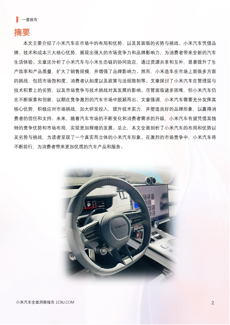 小米汽车全面洞察报告 第2页