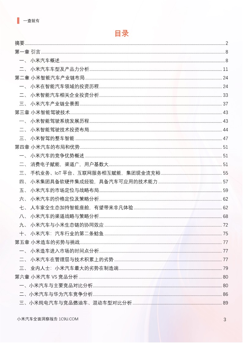小米汽车全面洞察报告 第3页
