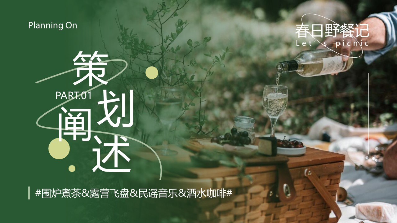 春季城市露营节&ldquo;去野餐吧&rdquo;主题围炉煮茶&露营飞盘&民谣音乐&酒水咖啡活动策划方案 第3页