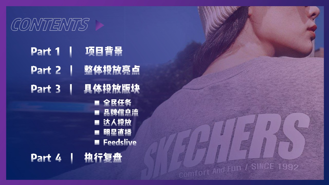 斯凯奇抖音营销复盘结案【运动鞋服】【短视频营销】 第2页