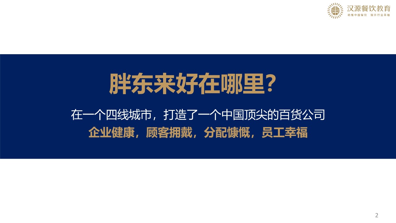 2024胖东来企业的制度建设与科学分配培训方案 第2页