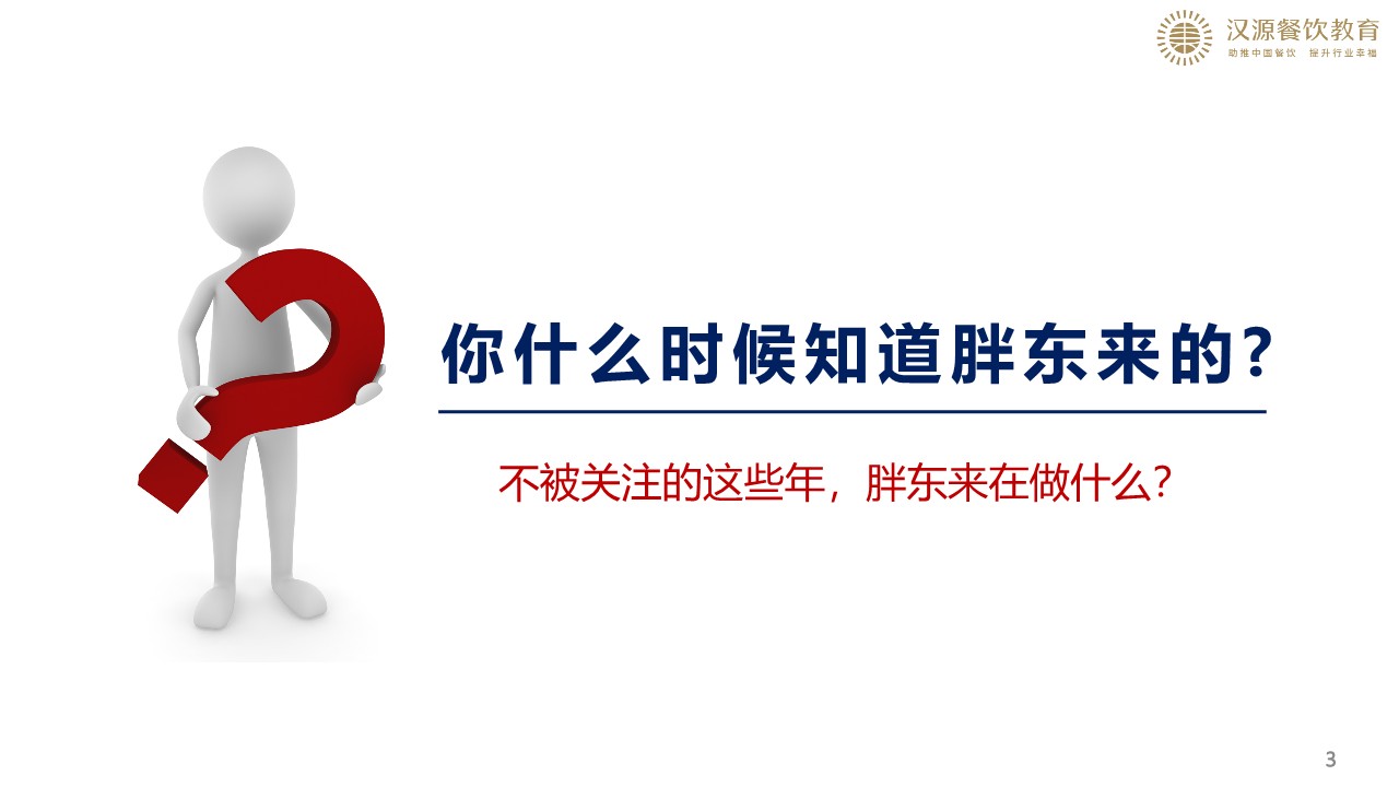 2024胖东来企业的制度建设与科学分配培训方案 第3页
