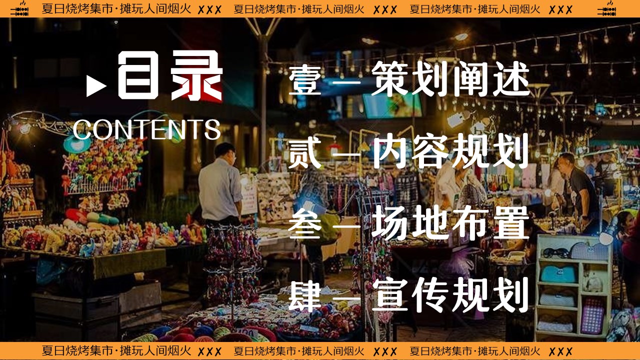 2024商业广场夜市&ldquo;夏日烧烤集市&middot;摊玩人间烟火&rdquo;活动策划方案【市集】 第2页