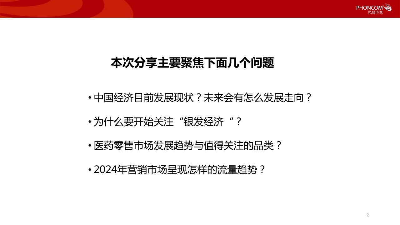 2024大健康新风口：把握银发经济浪潮洞察营销新趋势 第2页
