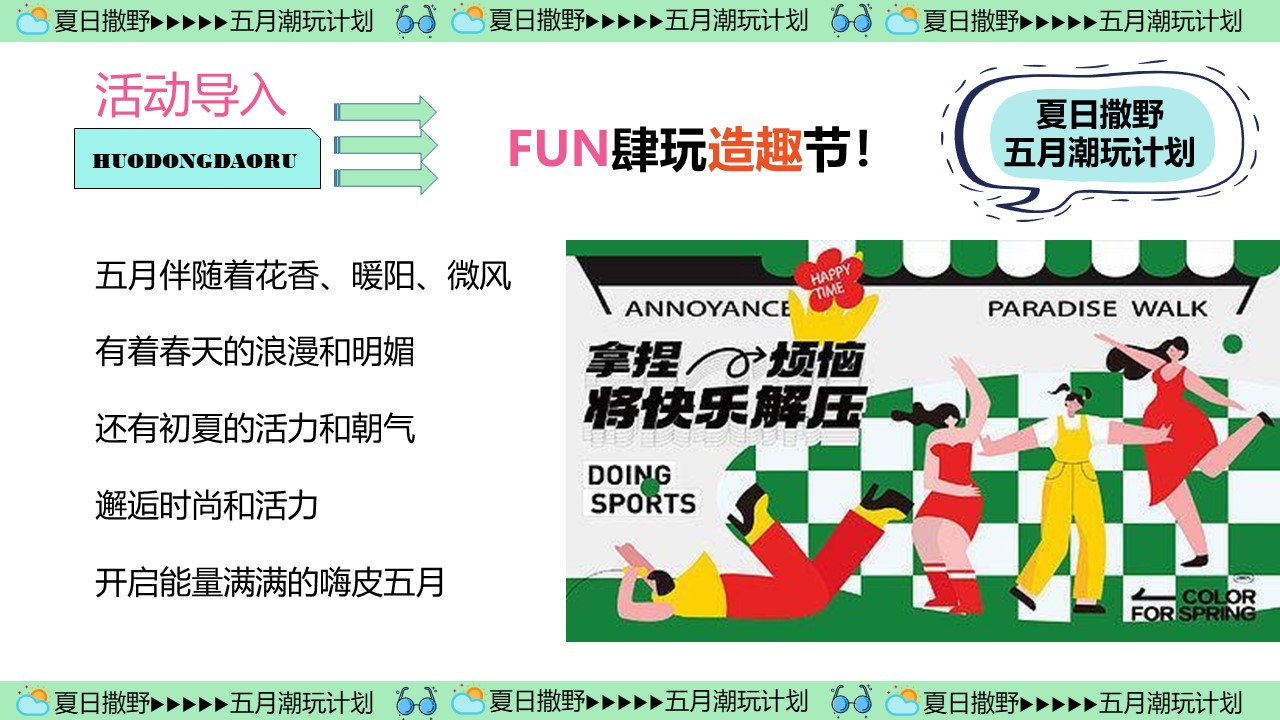 2024商场地产五月月度营销&ldquo;夏日撒野&middot;五月潮酷开玩季&rdquo;活动策划方案【五一方案】 第2页
