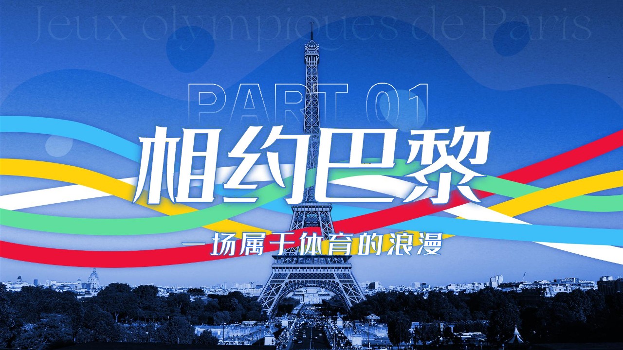 咪咕巴黎奥运会招商方案【赛事营销】 第2页
