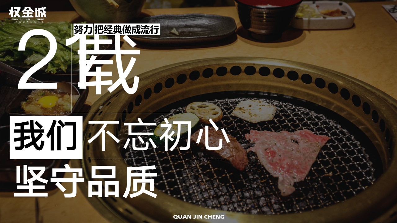 权金城烤肉品牌手册 第3页