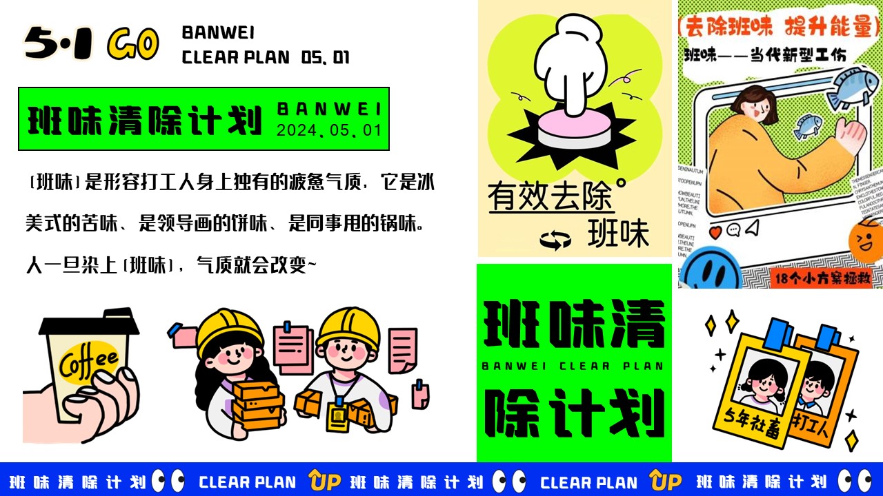 2024地产项目五一系列&ldquo;班味清除计划&rdquo;活动策划方案【劳动节】 第2页