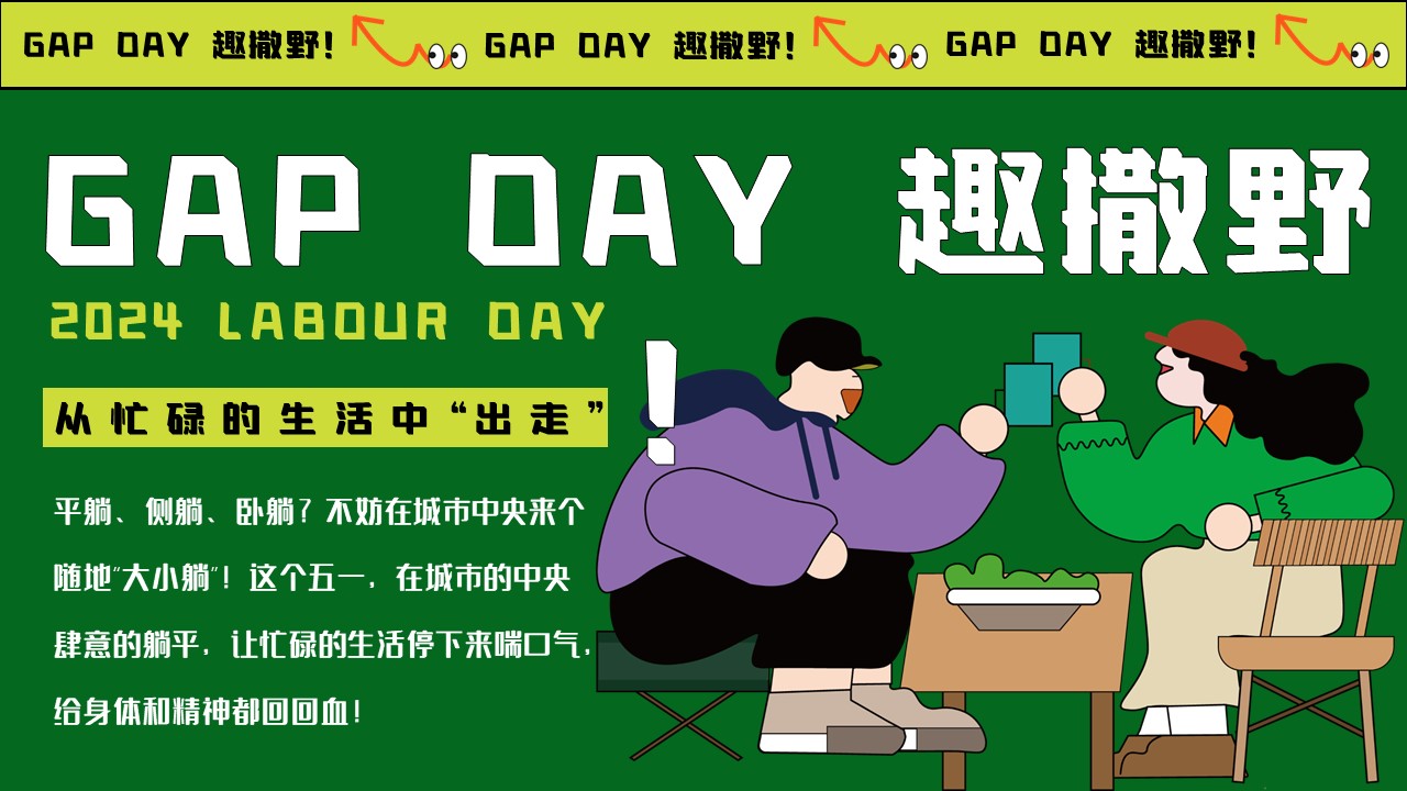 &ldquo;GAP DAY 趣撒野&rdquo;五一游园市集露营音乐节主题活动策划案【五一活动】 第2页
