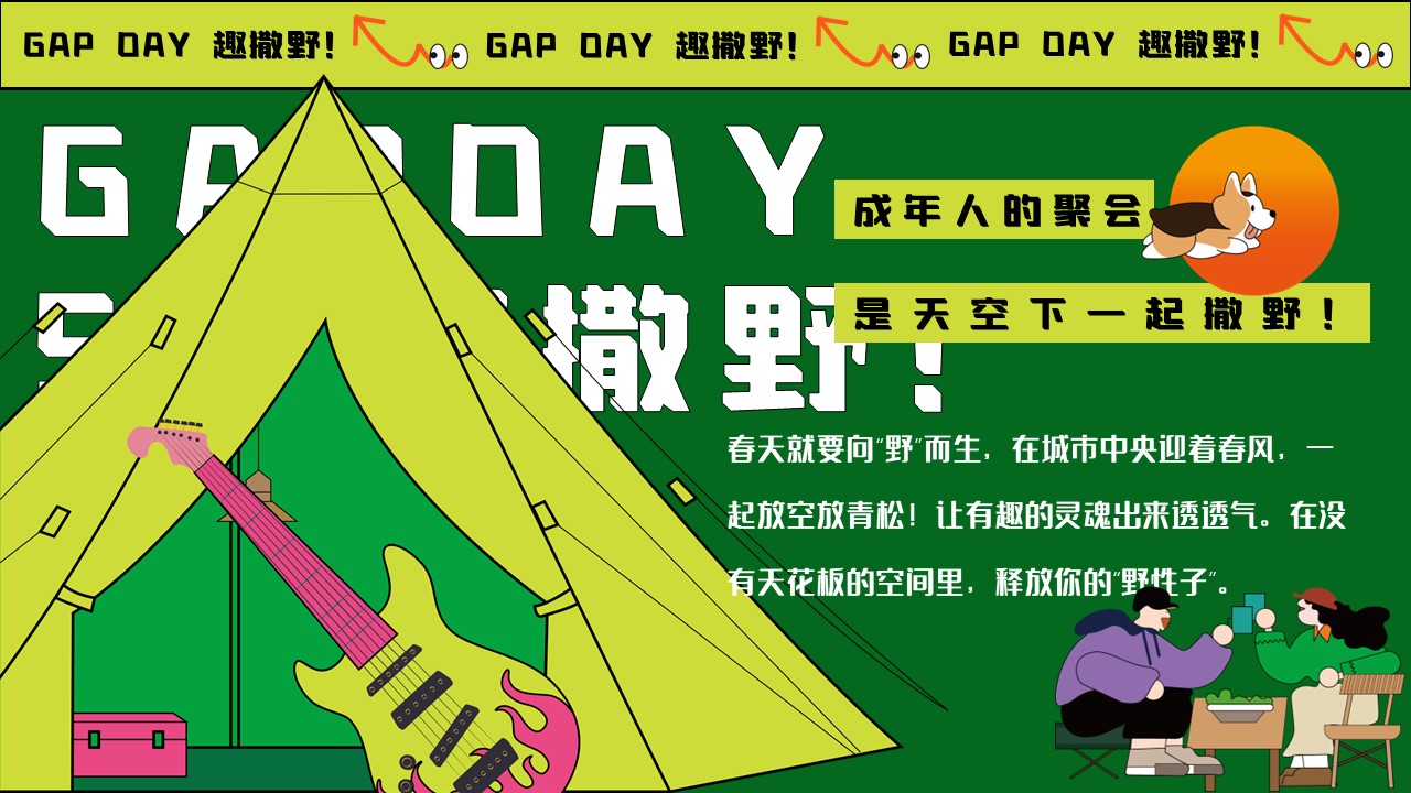 &ldquo;GAP DAY 趣撒野&rdquo;五一游园市集露营音乐节主题活动策划案【五一活动】 第3页