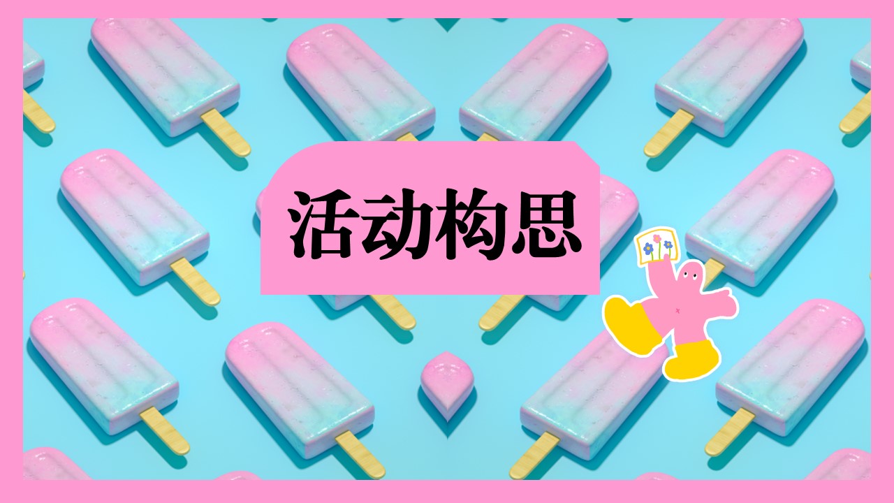 &ldquo;玩色&rdquo;的夏天-2024年5-7月活动创意集锦 第3页