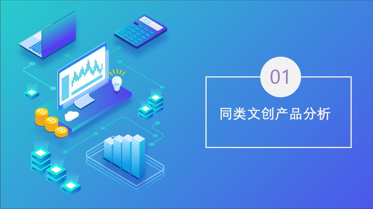 文创产品 推广前期筹备及规划方案【推广方案】 第3页