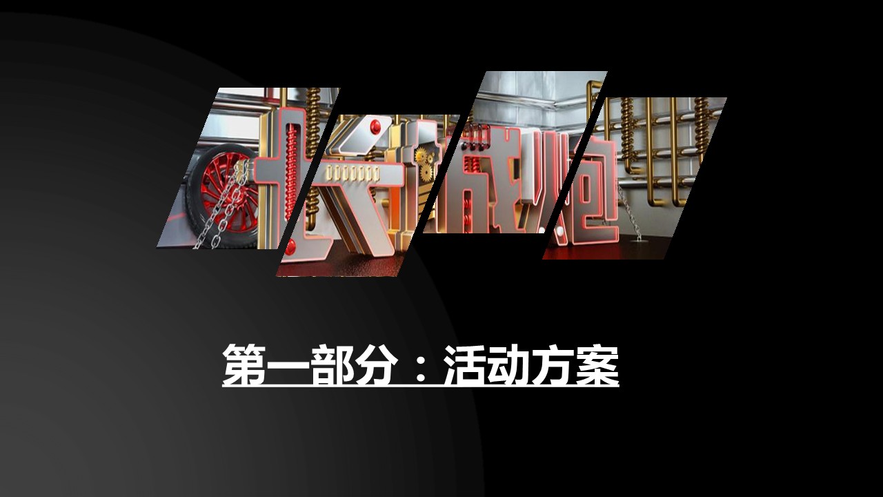 长城炮电音节公关项目方案 第2页
