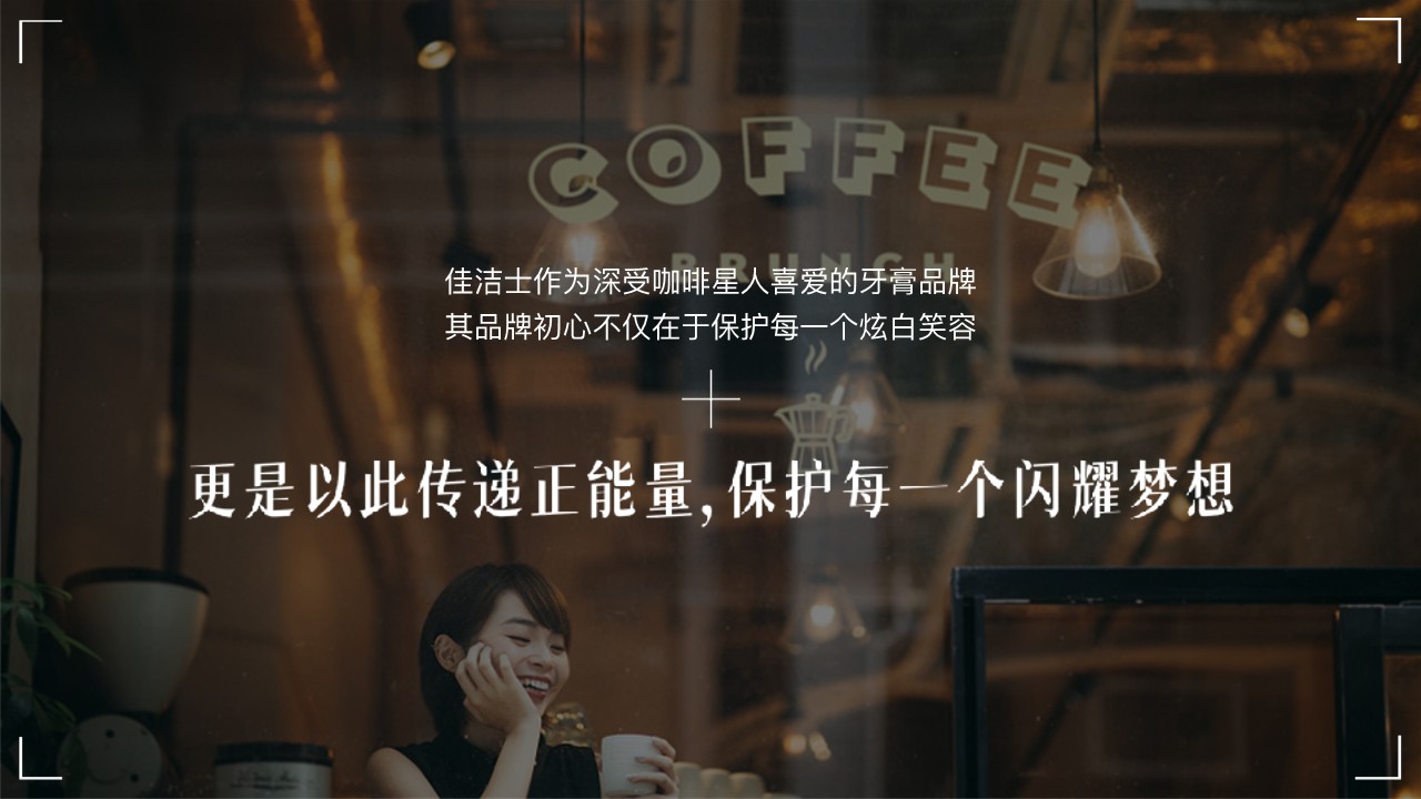 佳洁士请你白喝咖啡campagin 第3页