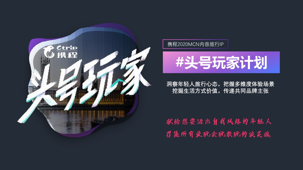 携程旅拍&ldquo;头号玩家计划 第3页