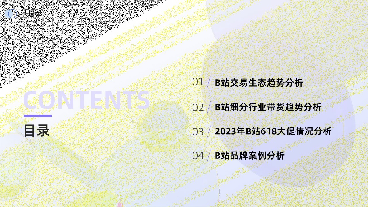 2024年B站交易生态趋势报告 第2页