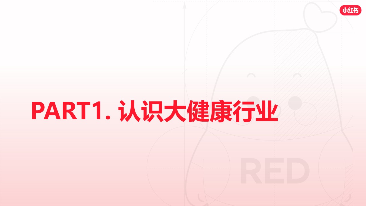 小红书大健康行业通案【小红书运营】 第2页