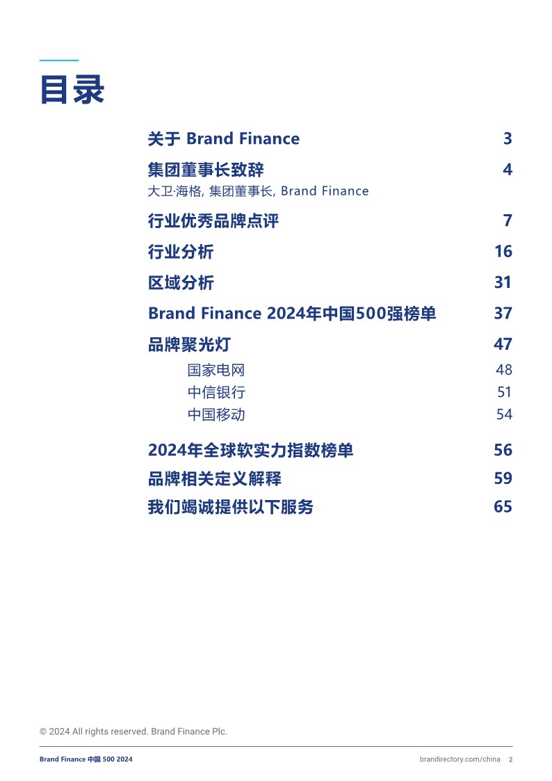 2024年度中国品牌价值500强报告 第2页