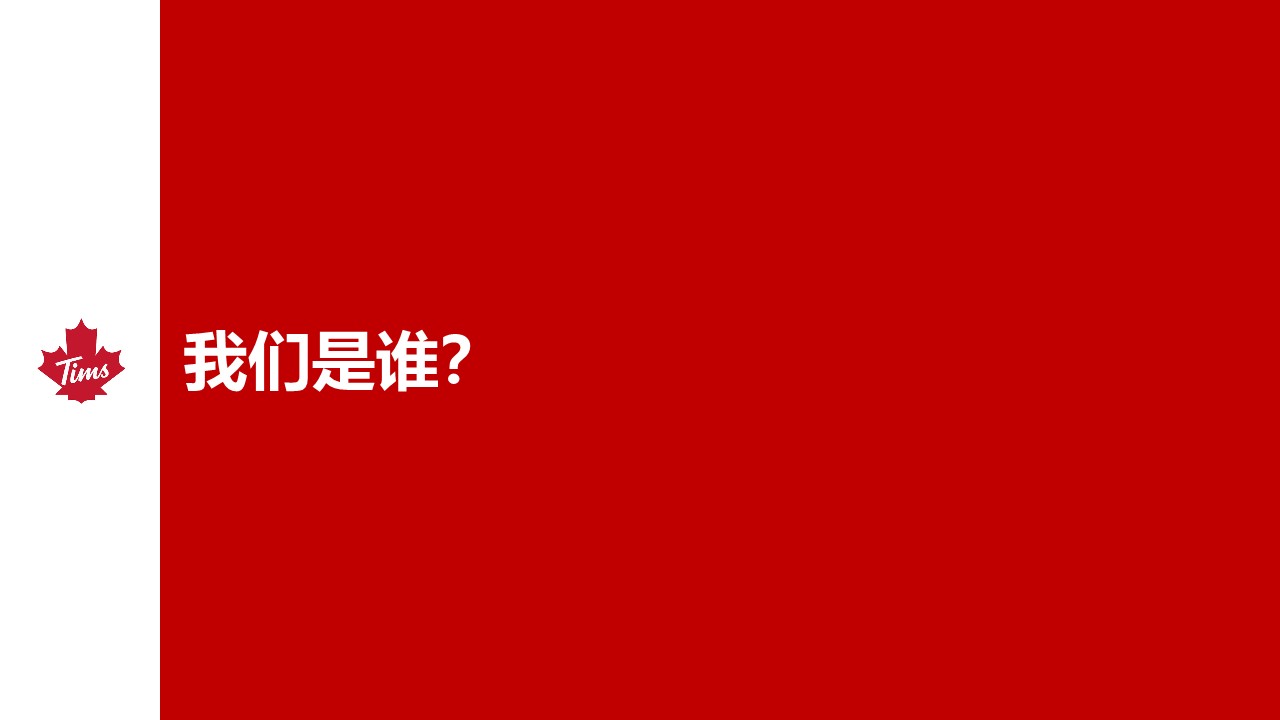 Tims 咖啡中国品牌介绍【品牌手册】 第2页