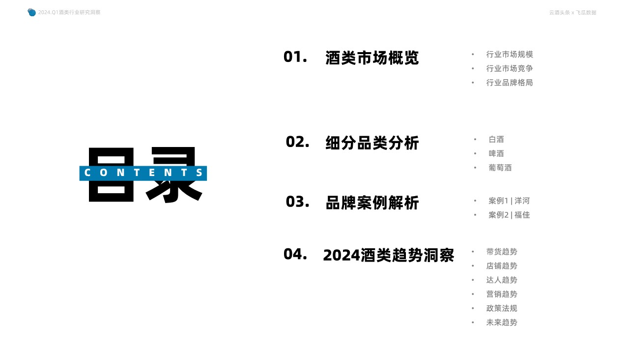 2024年Q1抖音酒类洞察报告-果集行研&times;云酒传媒 第2页
