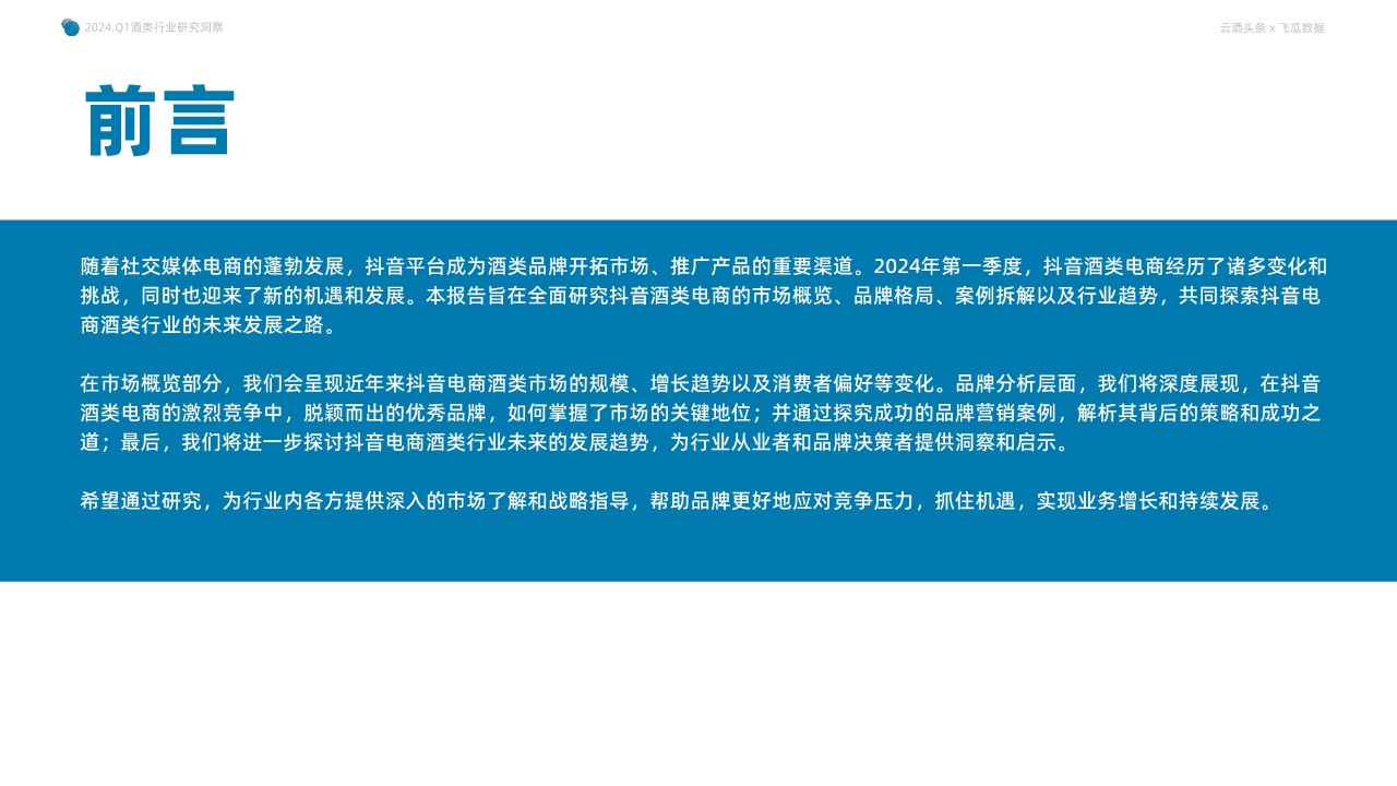 2024年Q1抖音酒类洞察报告-果集行研&times;云酒传媒 第3页
