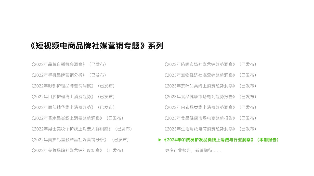 【飞瓜】2024年Q1洗发护发品类线上消费与行业洞察 第2页