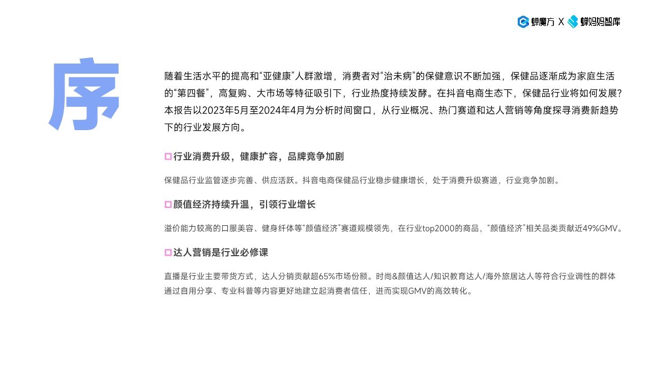 2024抖音电商保健品行业趋势洞察报告 第2页