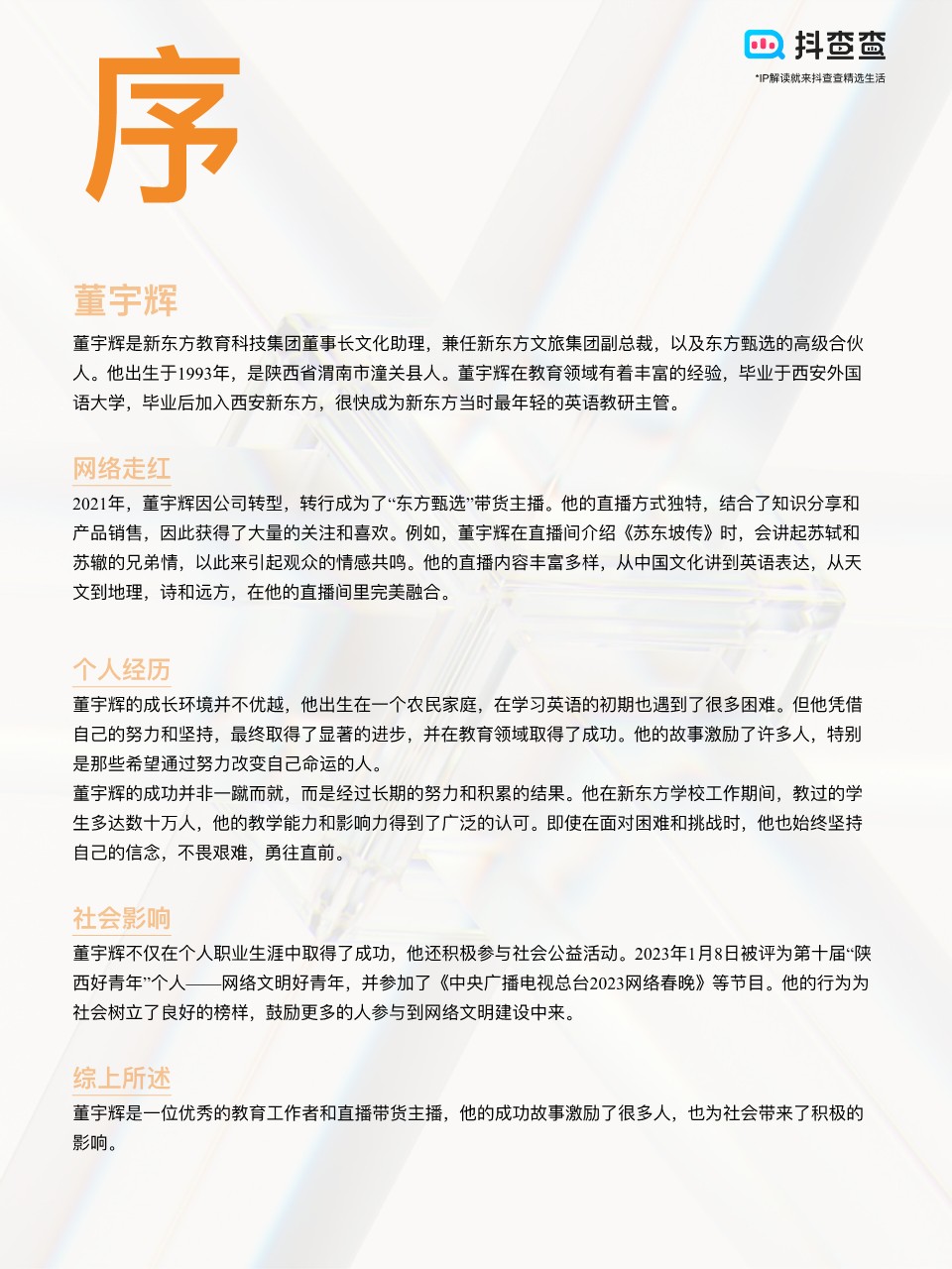 &ldquo;董宇辉&rdquo;IP生态行业报告 第2页
