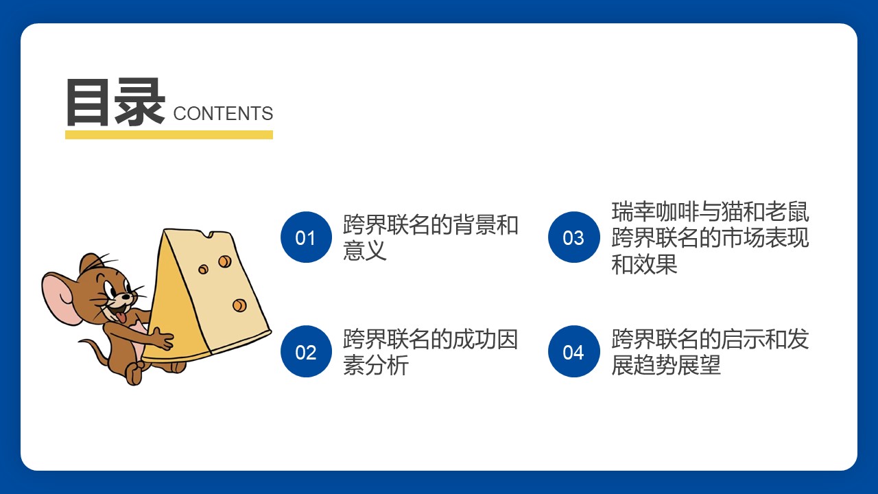 瑞幸咖啡与猫和老鼠跨界联名活动分析【跨界营销】 第2页