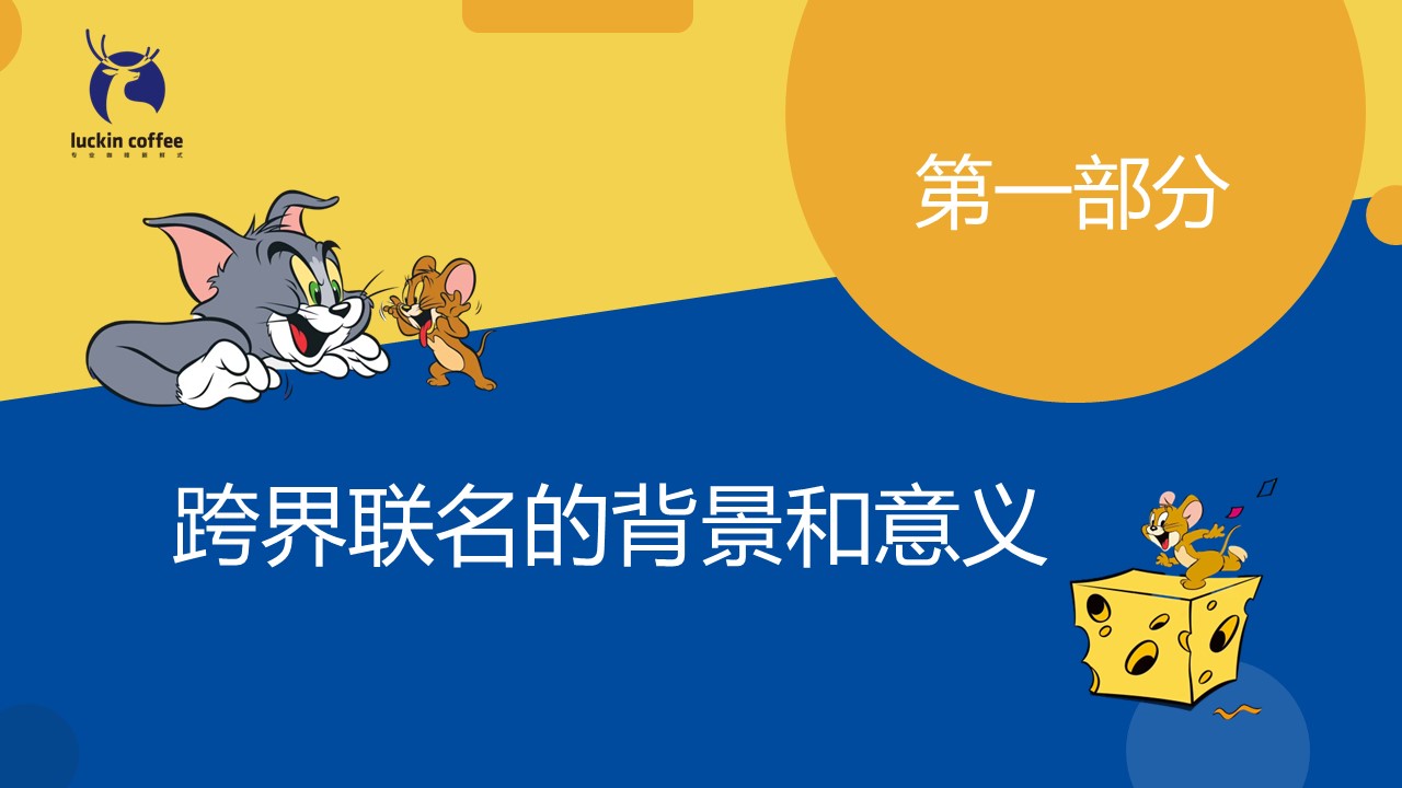 瑞幸咖啡与猫和老鼠跨界联名活动分析【跨界营销】 第3页