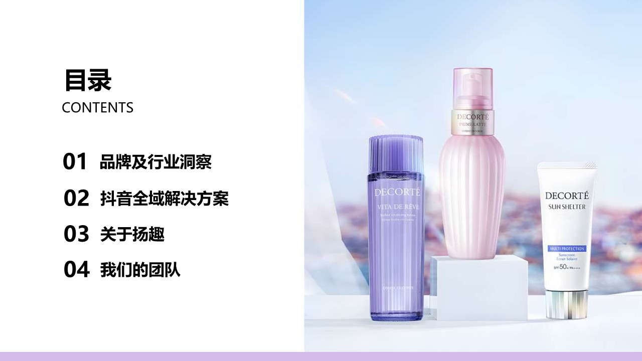 护肤品牌黛珂抖音全域方案【美妆护肤】【短视频运营】【KOL营销】 第2页