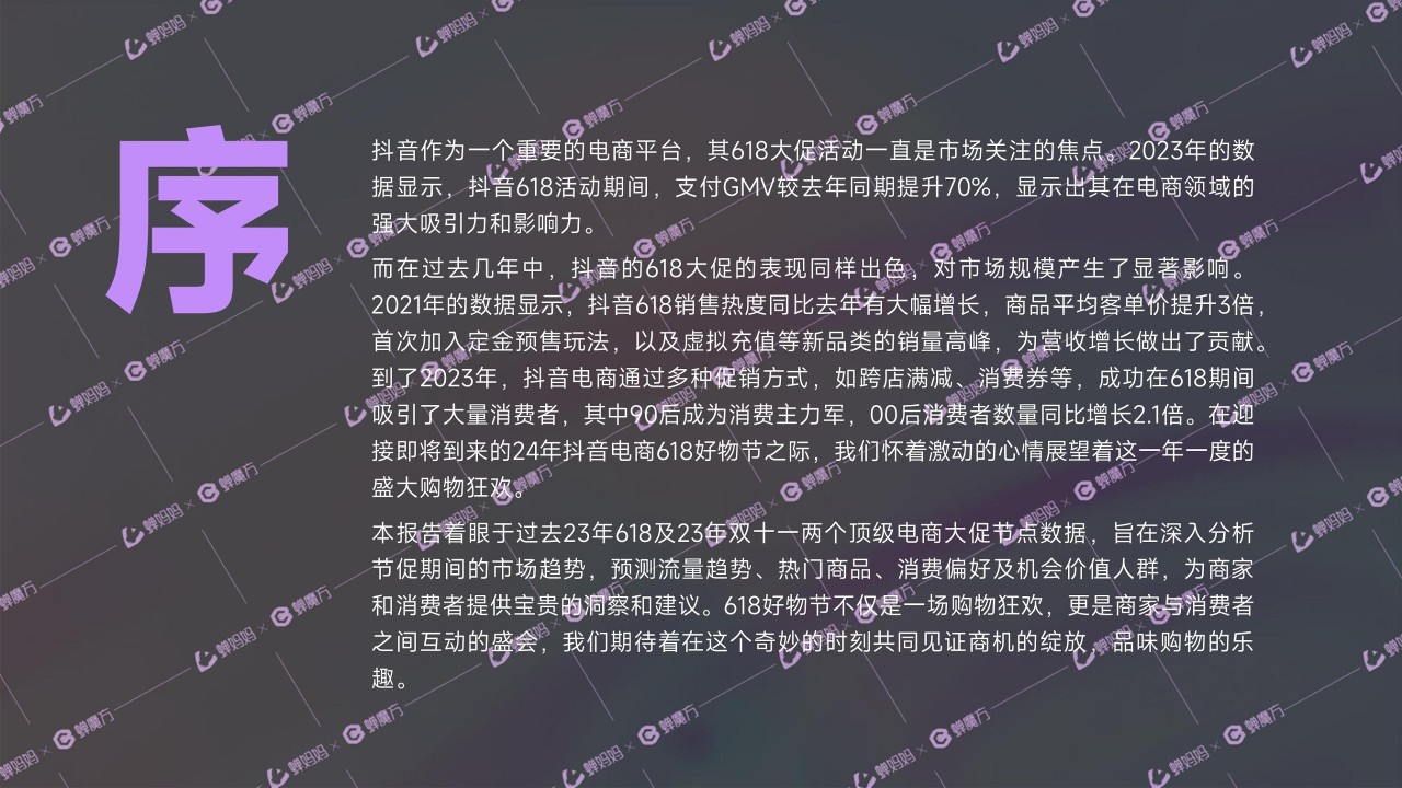 【蝉妈妈】抖音电商2024年618好物节前瞻报告 第3页