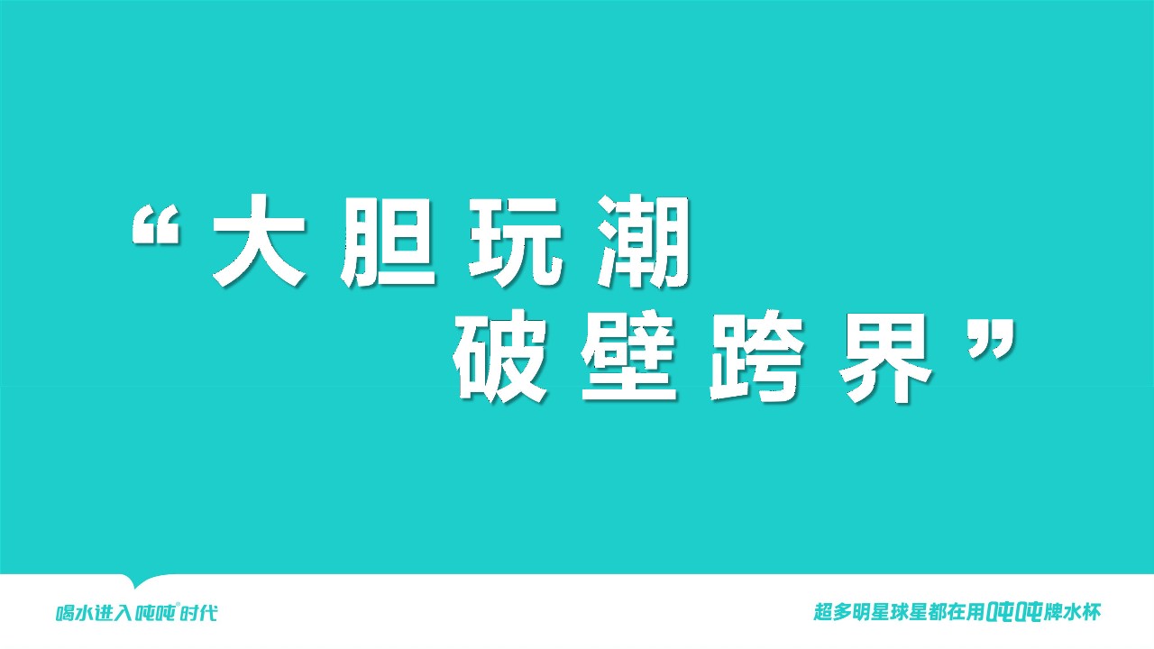 2024吨吨桶BOTTLED JOY品牌联名手册 第2页