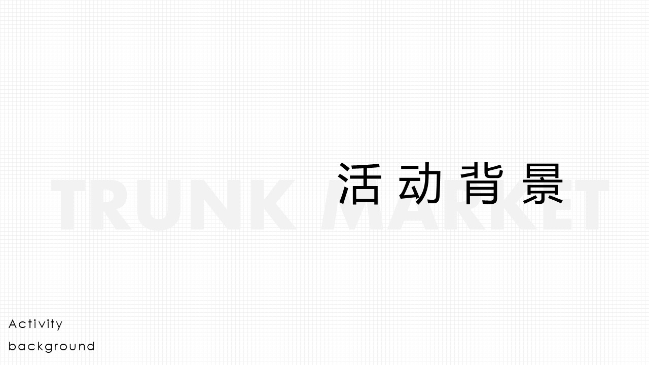 2024地产项目后备箱市集&ldquo;趁热搞市&rdquo;主题活动策划方案【集市活动】 第2页