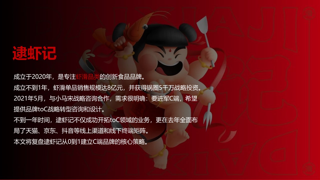 小马宋案例复盘：逮虾记 TOB品牌的TOC转型策略 第2页