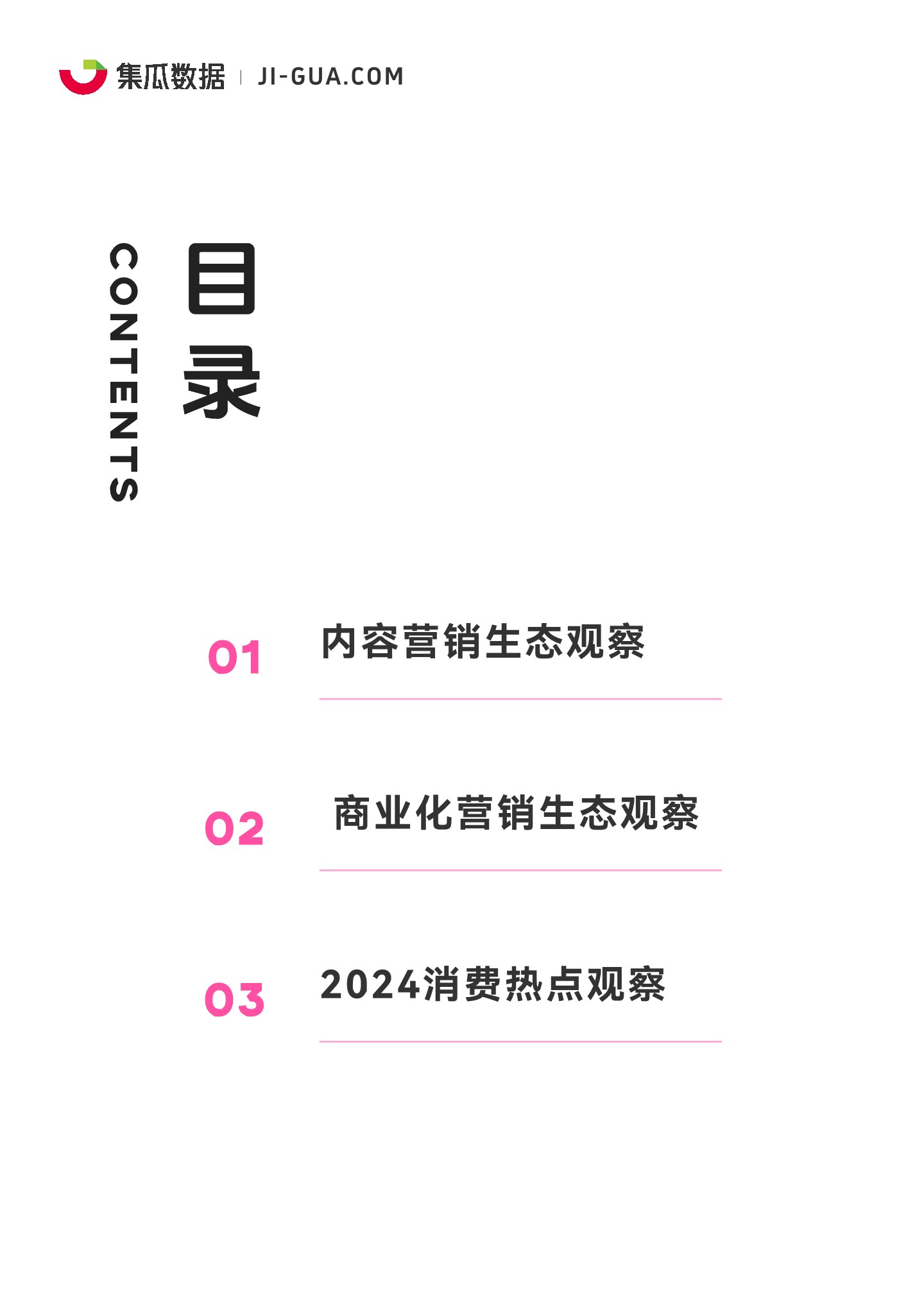 【集瓜数据】2024社交媒体营销趋势观察报告 第3页