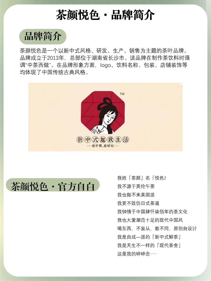 茶颜悦色品牌策略分析 【品牌定位】【品牌营销】 第2页