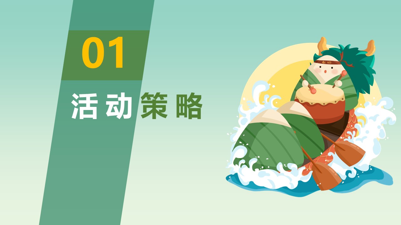 2024六月端午节游园会&ldquo;万粽期待 FUN肆嗨&rdquo; 主题活动策划方案【端午活动】 第3页