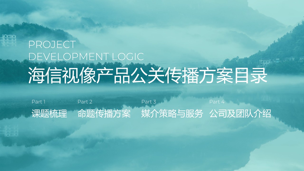 海信2024年度产品矩阵公关年度传播策划方案【品牌全案】 第2页