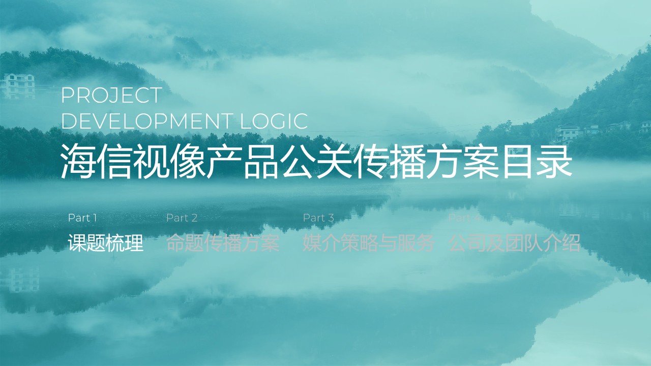 海信2024年度产品矩阵公关年度传播策划方案【品牌全案】 第3页
