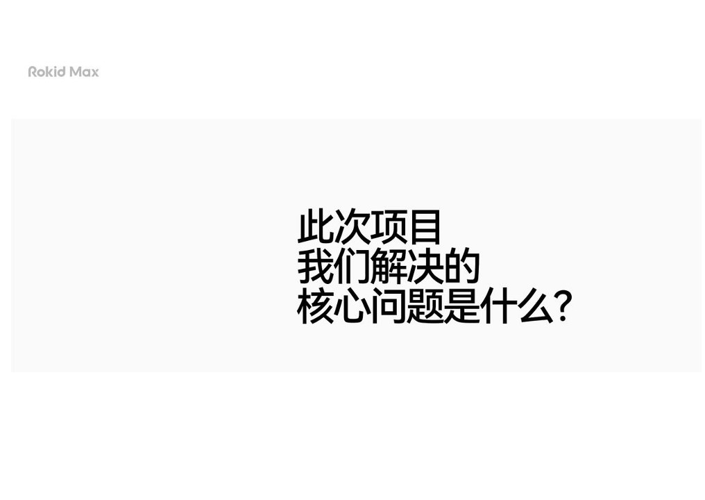 Rokid+AR眼镜超级单品策略设计全案 第3页