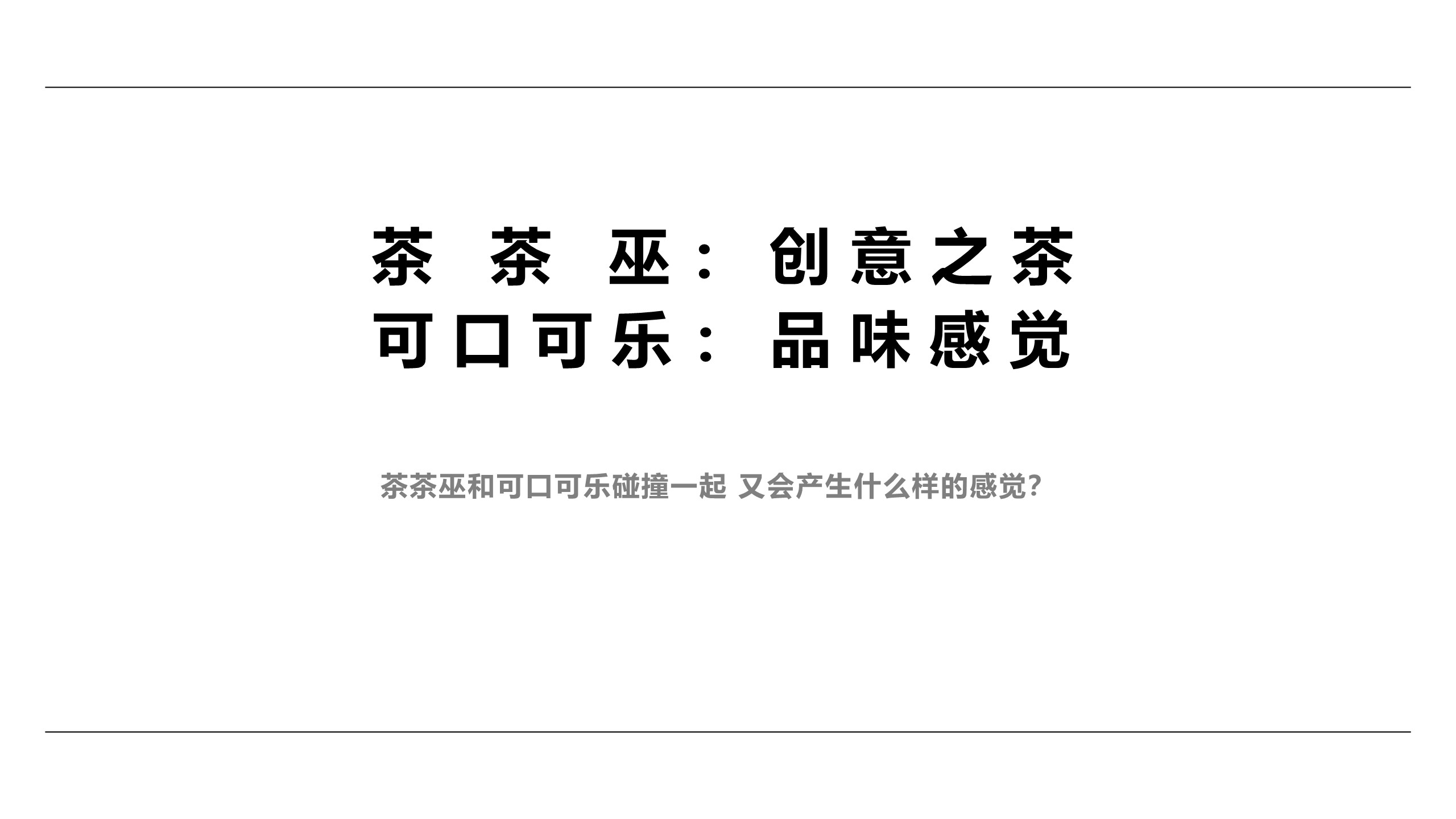 可口可乐联名方案策划【品牌联名】 第2页