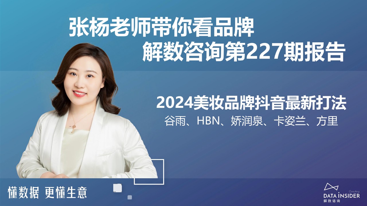 【解数】美妆品牌抖音最新打法-谷雨、HBN、娇润泉、卡姿兰、方里 第2页