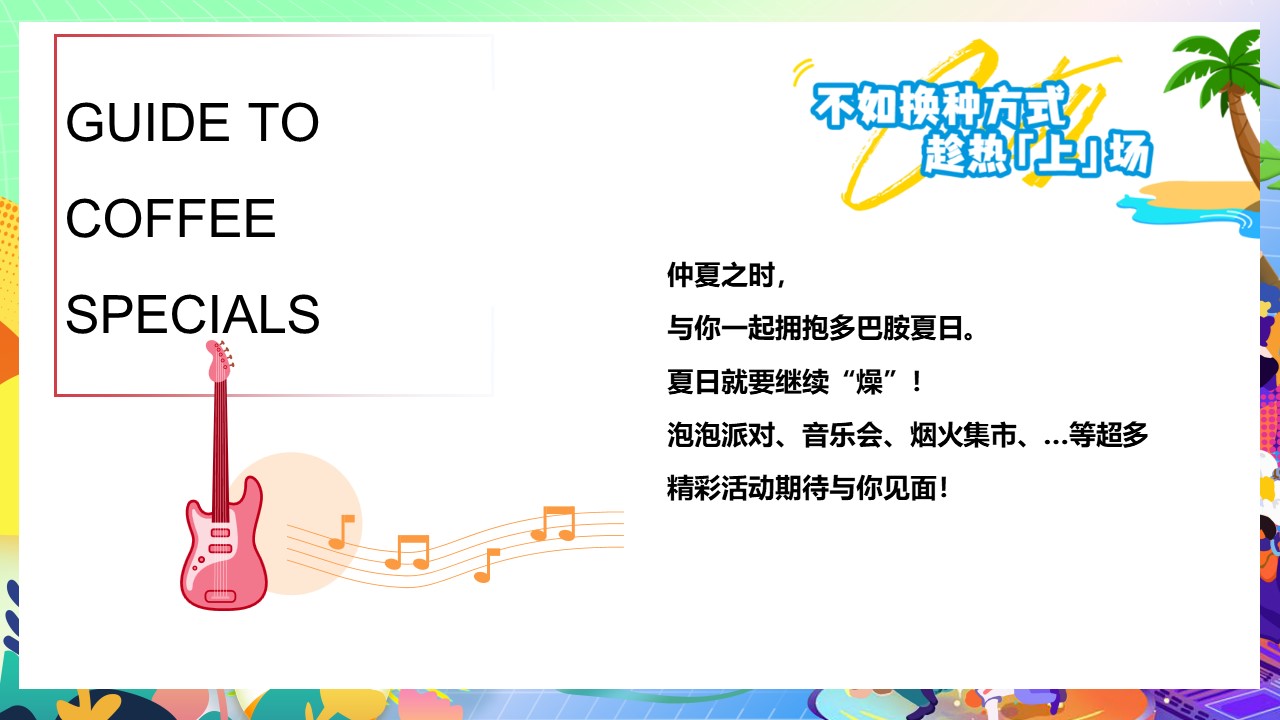 2024夏季夏日烟火市集美食亲子玩转多巴胺音乐节主题暖场活动方案【夏季活动】 第3页